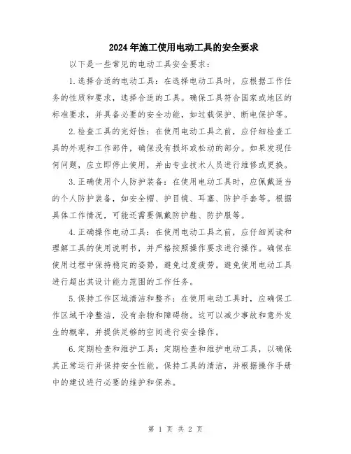 2024年施工使用电动工具的安全要求