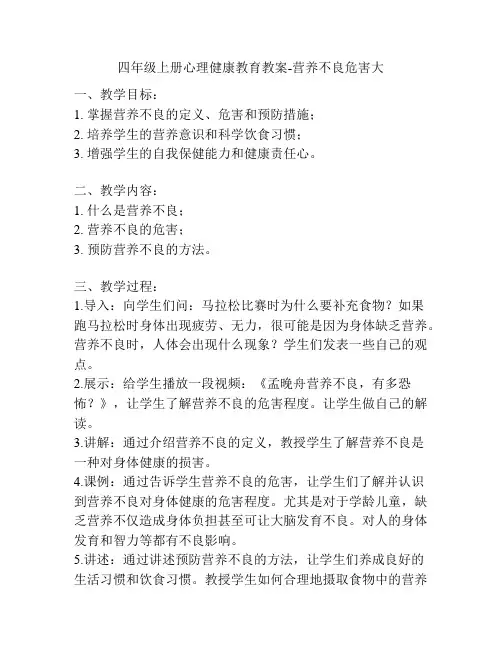 四年级上册心理健康教育教案-营养不良危害大