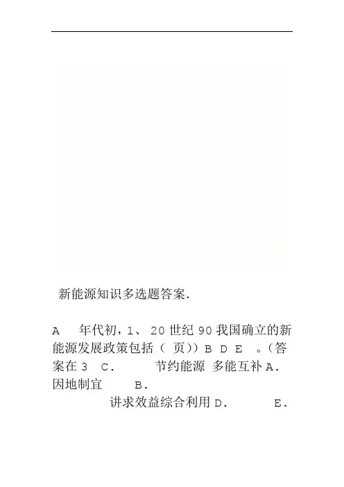 新能源知识多选题答案