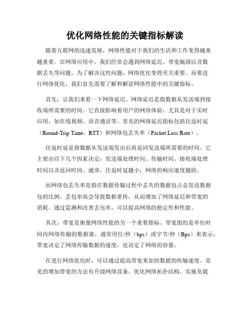 优化网络性能的关键指标解读