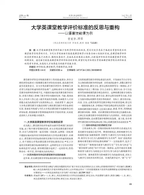 大学英课堂教学评价标准的反思与重构——以语言技能课为例