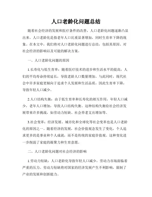 人口老龄化问题总结
