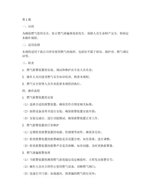 燃气报警操作规程(3篇)
