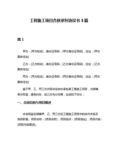 工程施工项目合伙承包协议书3篇