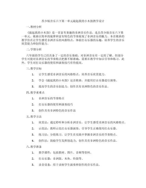 苏少版音乐六下第一单元敲起我的小木鼓教学设计