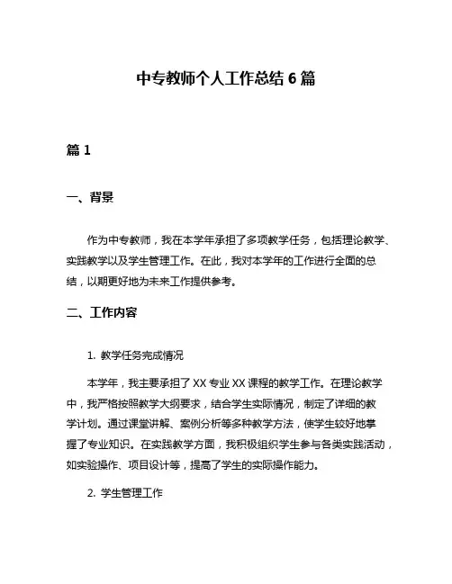 中专教师个人工作总结6篇