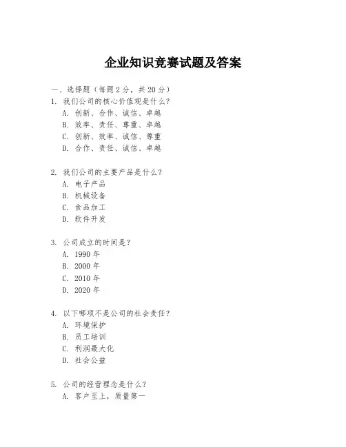 企业知识竞赛试题及答案