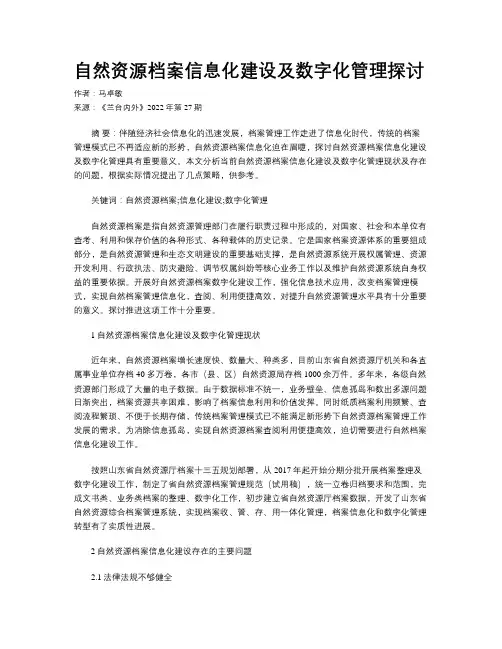 自然资源档案信息化建设及数字化管理探讨