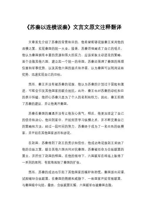 《苏秦以连横说秦》文言文原文注释翻译