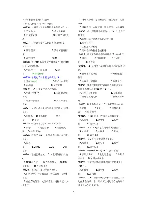 (完整word版)计算机操作系统试题库(最全)(word文档良心出品)