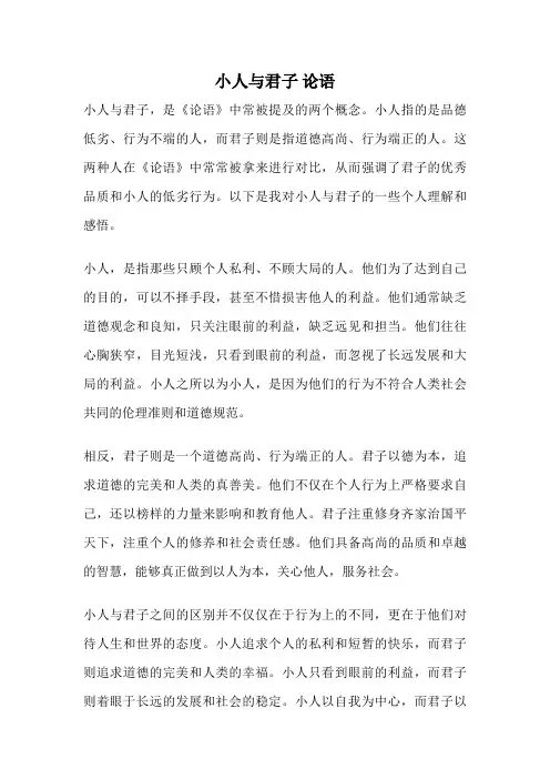 小人与君子 论语