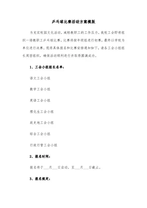 乒乓球比赛活动方案模版（五篇）