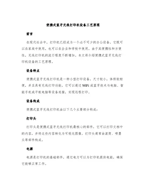 便携式蓝牙无线打印机设备工艺原理