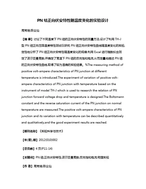 PN结正向伏安特性随温度变化的实验设计