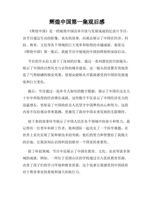 辉煌中国第一集观后感