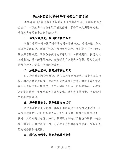 某公路管理段2024年春运安全工作总结（二篇）