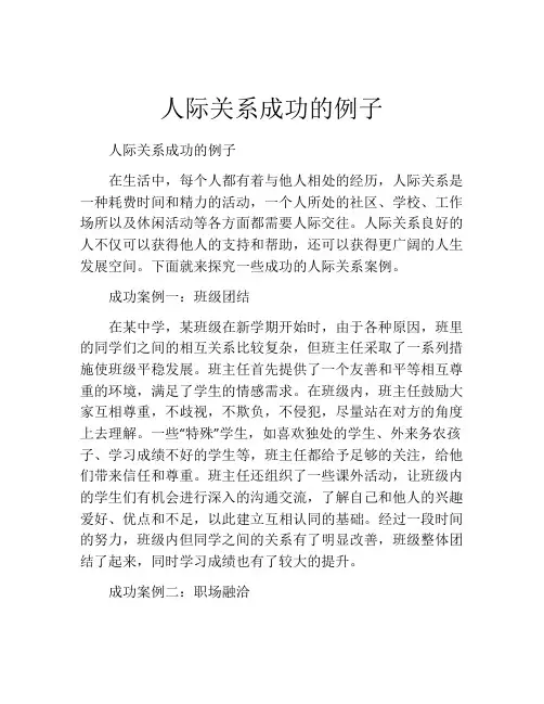 人际关系成功的例子