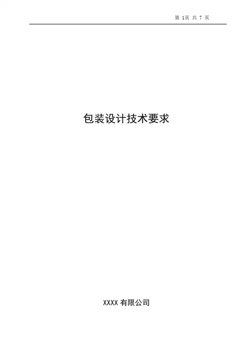 包装箱设计技术要求