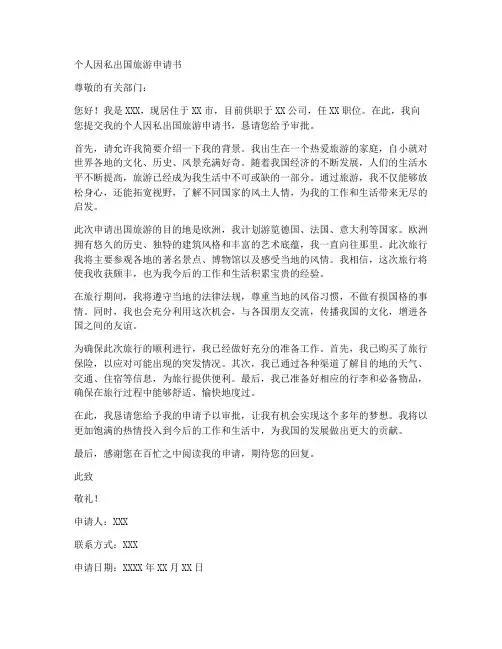 个人因私出国旅游申请书