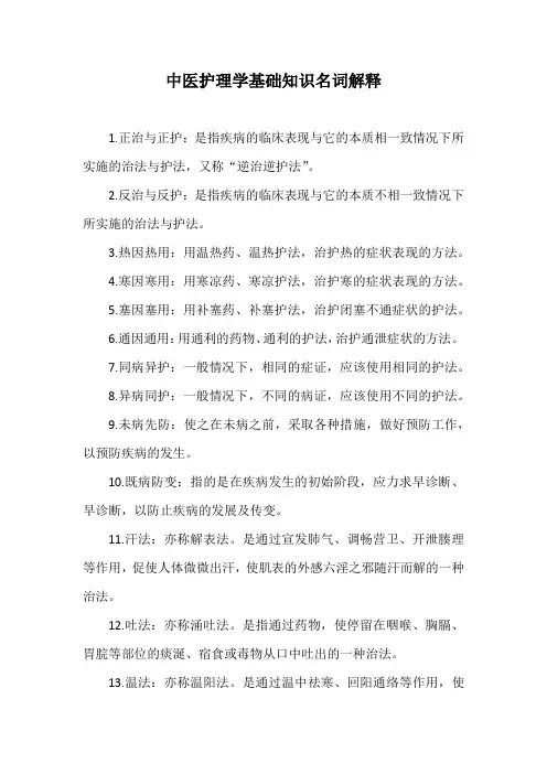 中医护理学基础知识名词解释
