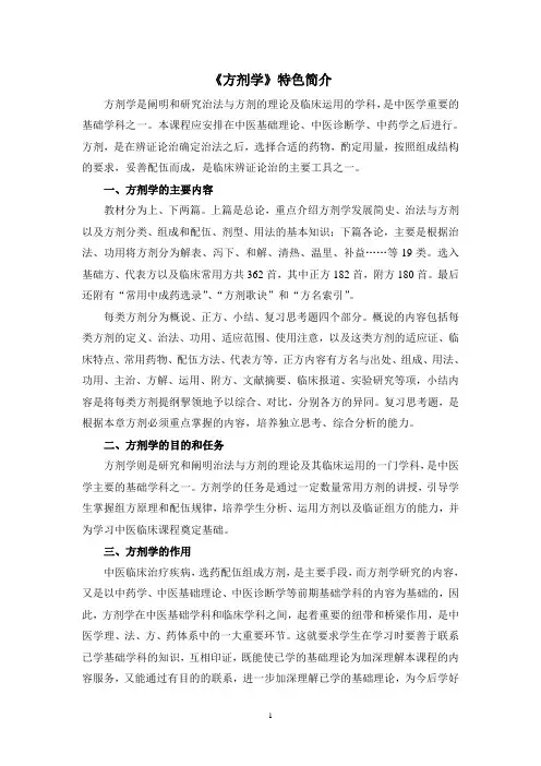 《方剂学》特色简介