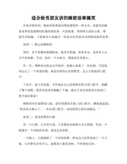 适合给男朋友讲的睡前故事搞笑