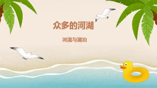  沪教版-七年级第一学期：4.1众多的河湖