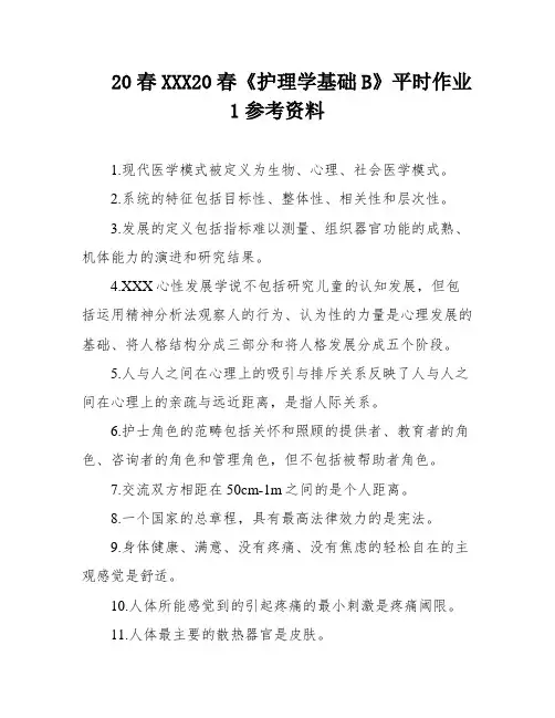 20春XXX20春《护理学基础B》平时作业1参考资料