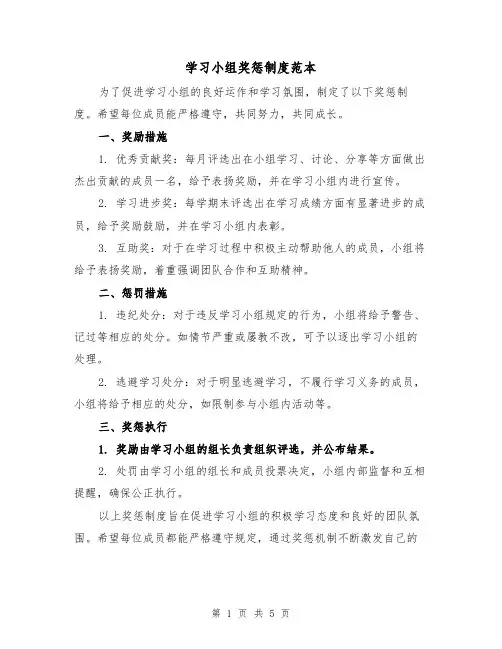 学习小组奖惩制度范本(二篇)