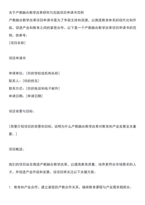 关于产教融合教学改革研究与实践项目申请书范例