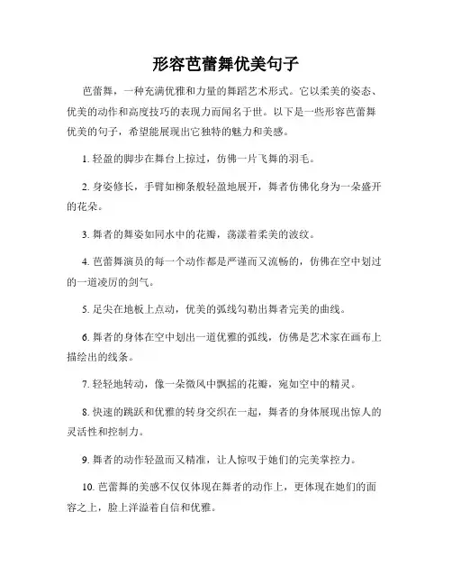 形容芭蕾舞优美句子