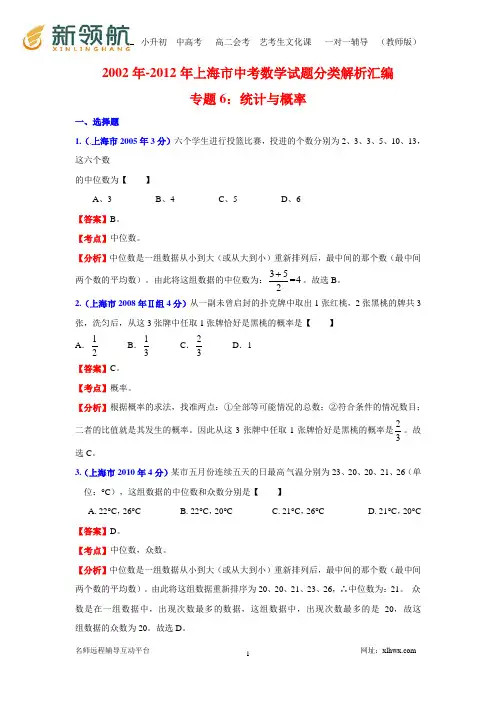 2002年-2012年上海市中考数学试题分类解析汇编专题6：统计与概率
