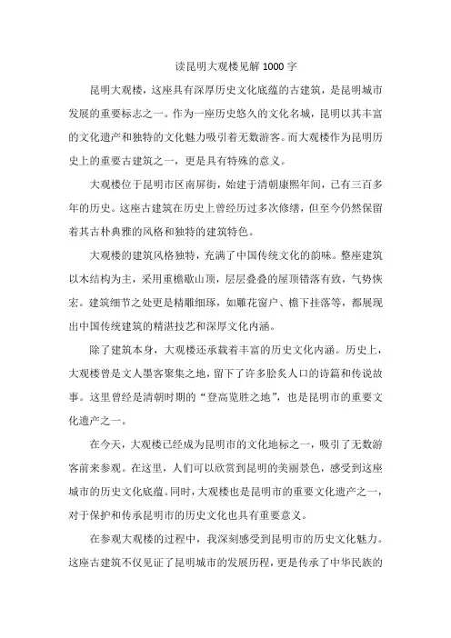 读昆明大观楼见解1000字