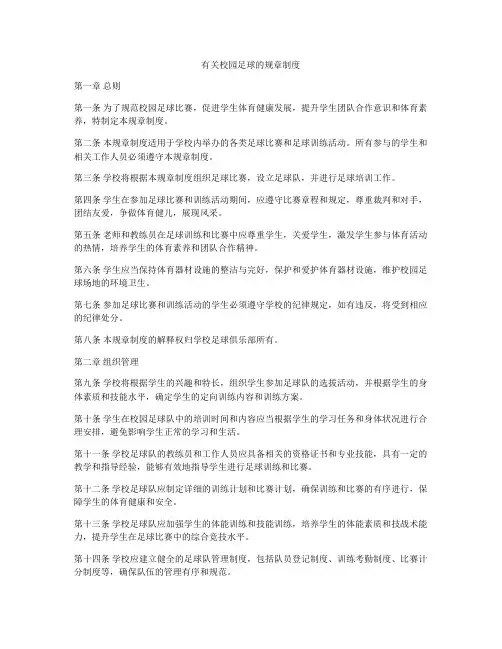 有关校园足球的规章制度