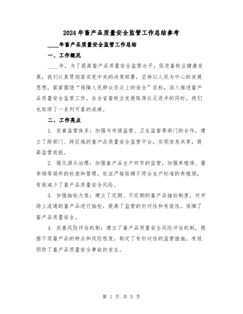 2024年畜产品质量安全监管工作总结参考(2篇)