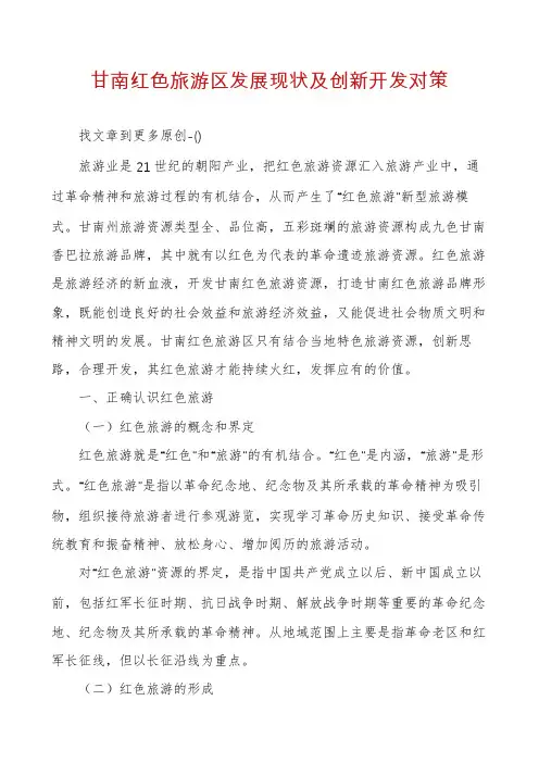 甘南红色旅游区发展现状及创新开发对策