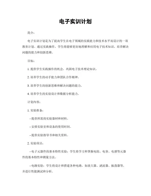 电子实训计划