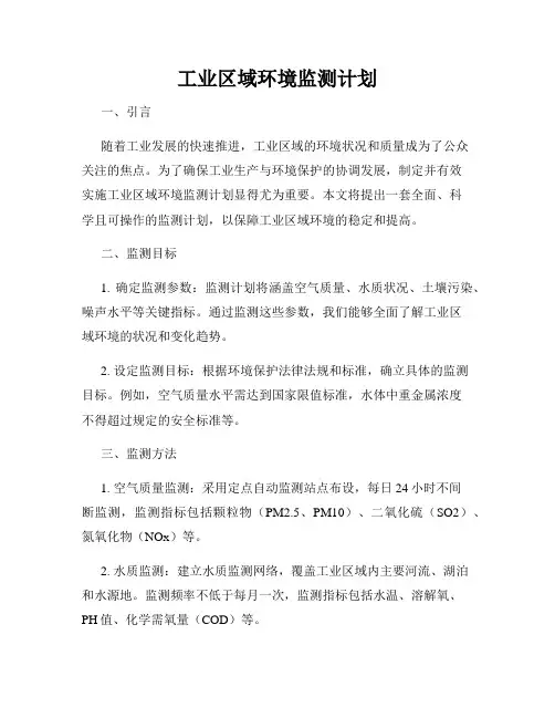 工业区域环境监测计划