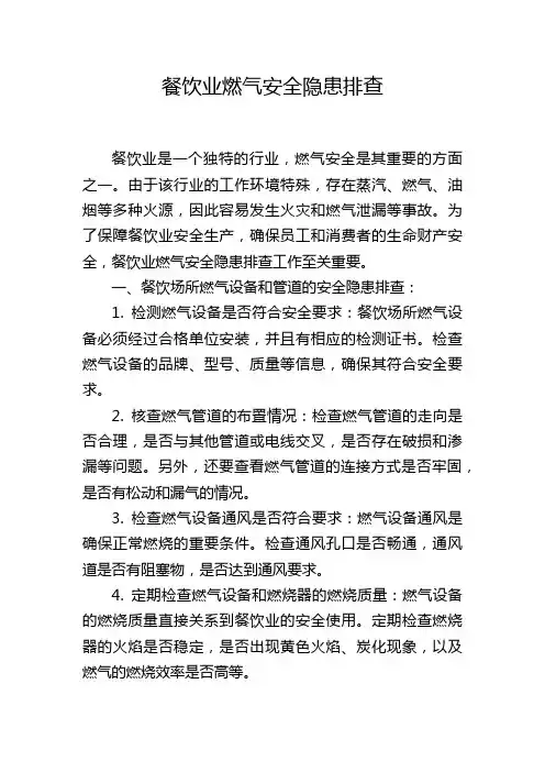 餐饮业燃气安全隐患排查