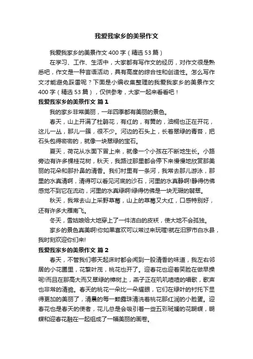 我爱我家乡的美景作文