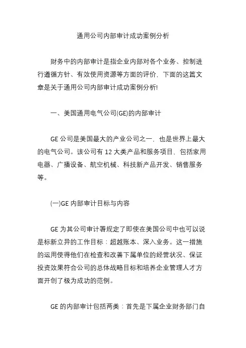 (完整版)通用公司内部审计成功案例分析