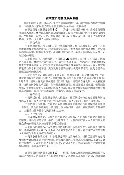 在职党员进社区服务总结
