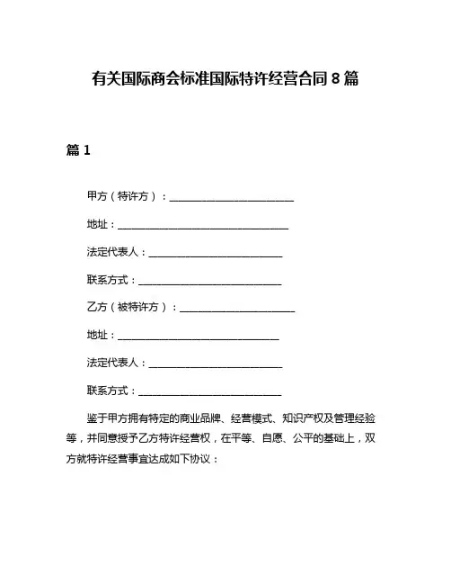 有关国际商会标准国际特许经营合同8篇