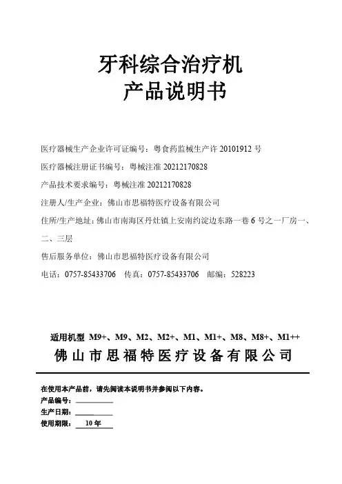 思福特 M9+、M9、M2、M2+、M1、M1+、M8、M8+、M1++牙科综合治疗机 使用说明书