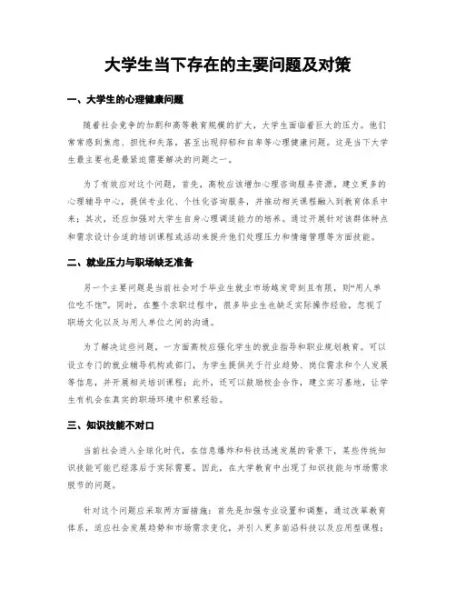 大学生当下存在的主要问题及对策