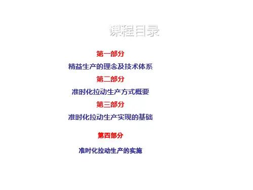 精益生产拉动生产方式