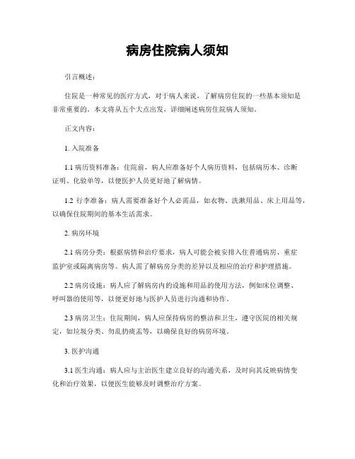 病房住院病人须知