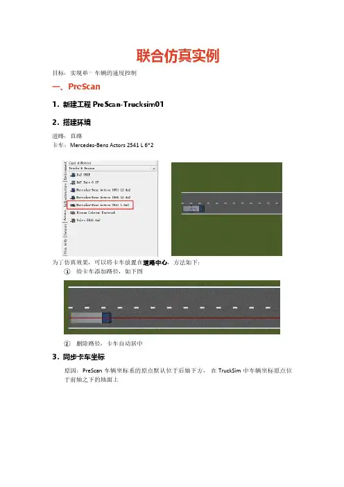 PreScan与TrucSim联合仿真详细教程