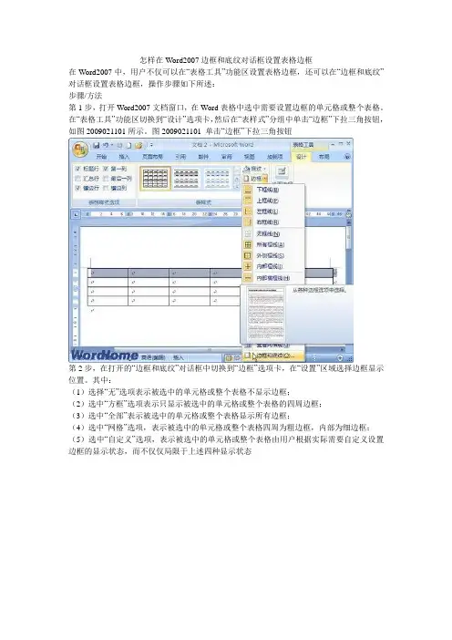 怎样在Word2007边框和底纹对话框设置表格边框