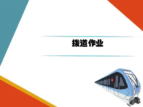 轨道线路养护维修作业—拨道作业